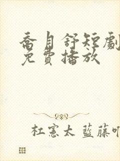 乔月舒短剧全集免费播放封面