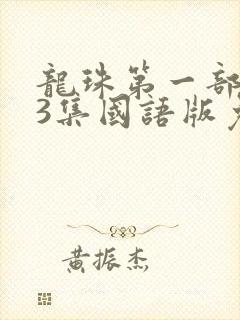 龙珠第一部153集国语版免费观看