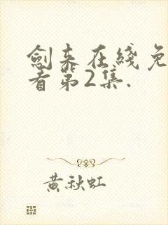 剑来在线免费观看第2集.