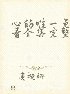 心的唯一免费观看全集完整版