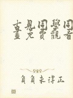 古见同学同人漫画免费观看