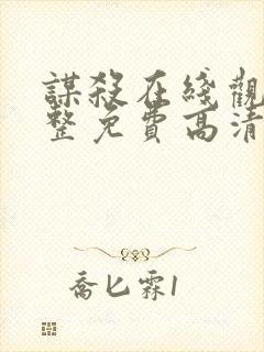 谋杀在线观看完整免费高清