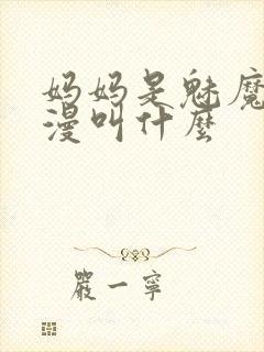 妈妈是魅魔的动漫叫什么