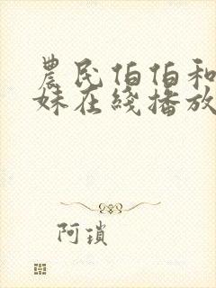 农民伯伯和乡下妹在线播放