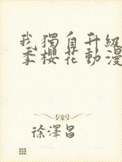 我独自升级第二季樱花动漫免费观看封面