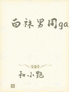 白袜男同gay封面