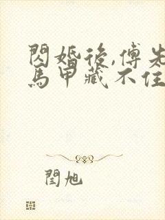 闪婚后,傅先生马甲藏不住了完本