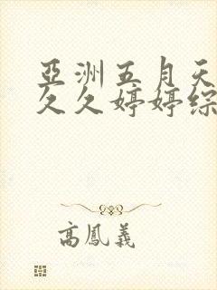 亚洲五月天蜜桃久久婷婷综合