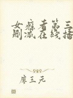 女瘾者第三部无删减在线播放视频封面