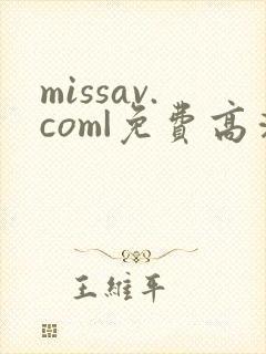 missav.com|免费高清av在线看
