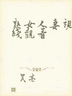 熟女人妻视频在线观看