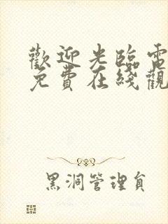 欢迎光临电视剧免费在线观看