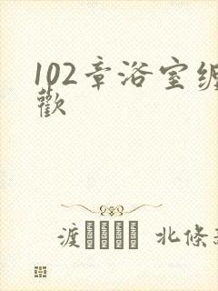 102章浴室缠欢封面