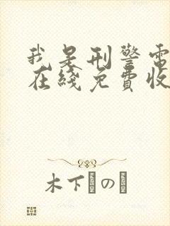 我是刑警电视剧在线免费收看