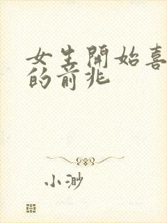 女生开始喜欢你的前兆