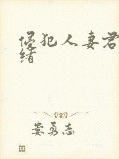 侵犯人妻君岛美绪