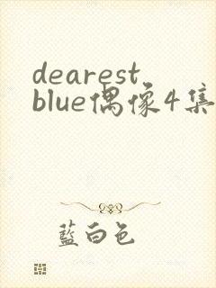 dearestblue偶像4集