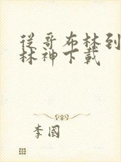 从哥布林到哥布林神下载