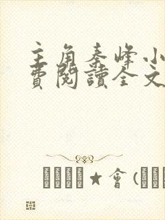 主角秦峰小说免费阅读全文