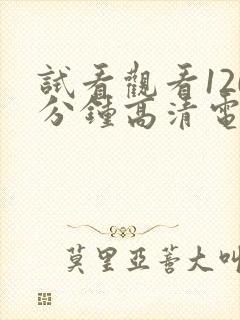 试看观看120分钟高清电视剧韩剧封面