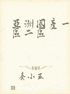 亚洲国产一区三区二区