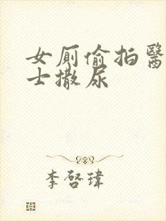 女厕偷拍医院护士撒尿