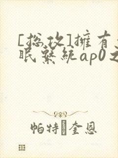 [总攻]拥有催眠系统ap0之后