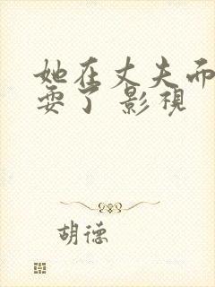 她在丈夫面前被耍了 影视