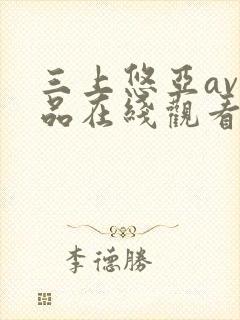 三上悠亚av作品在线观看