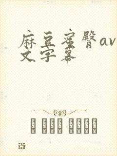 麻豆蜜臀av中文字幕