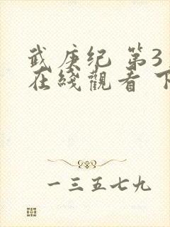 武庚纪 第3季在线观看 下载