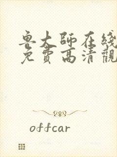 鲁大师在线播放免费高清观看视频下