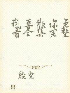 我喜欢你免费观看全集完整版封面