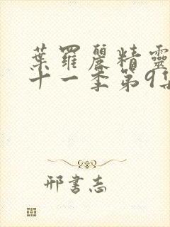 叶罗丽精灵梦第十一季第9集