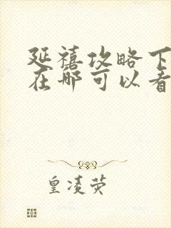 延禧攻略下架了在哪可以看