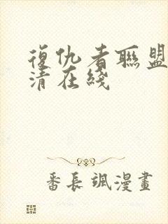 复仇者联盟3高清在线