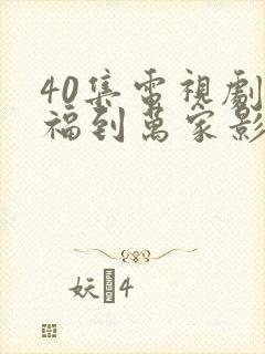 40集电视剧幸福到万家影视大全