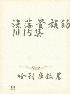 没落贵族的琉璃川15集