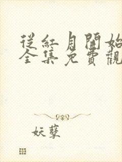 从红月开始动漫全集免费观看高清封面