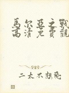 马尔亚之战电影高清免费观看