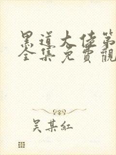 黑道大佬第2季全集免费观看