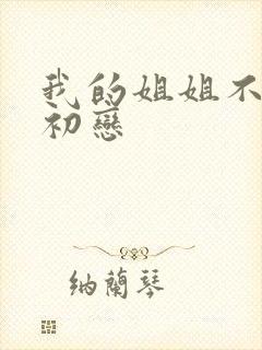 我的姐姐不是我初恋