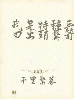 我是特种兵之利刃出鞘龚箭