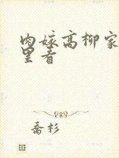 肉嫁高柳家在哪里看