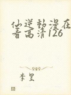 仙逆动漫在线观看高清126