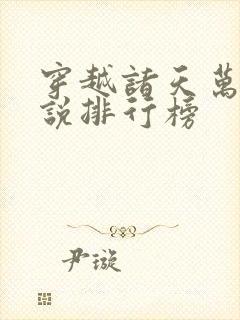 穿越诸天万界小说排行榜