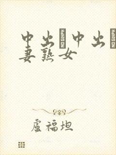 中出し中出し人妻熟女