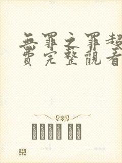 无罪之罪超清免费完整观看封面