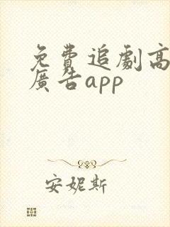 免费追剧高清无广告app