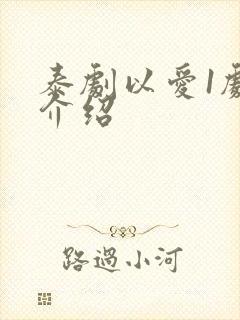 泰剧以爱1剧情介绍